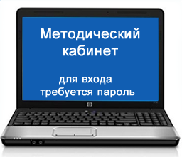 Метдический кабинет