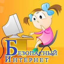 Безопасный Интернет