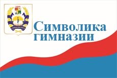 Символика гимназии